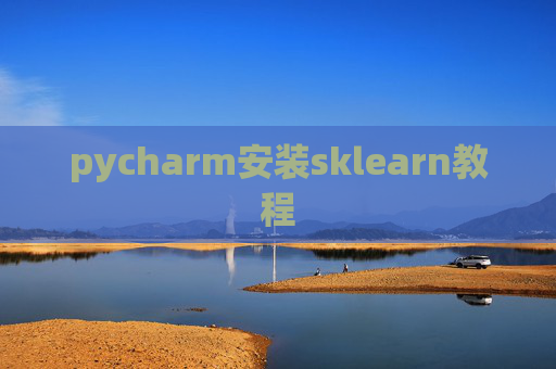 pycharm安装sklearn教程 pycharm安装sklearn教程