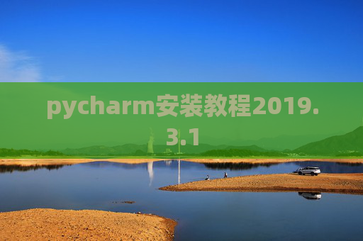 pycharm安装教程2019.3.1