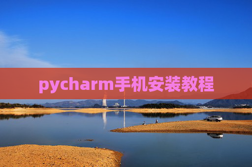 pycharm手机安装教程